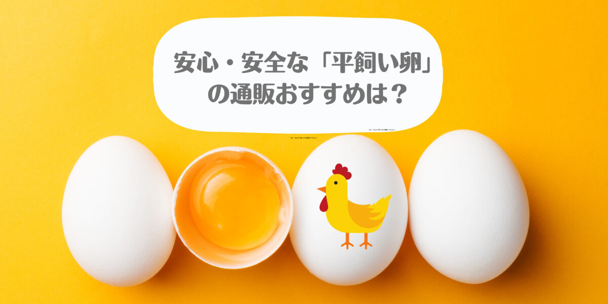 安心・安全な平飼い卵の通販・宅配おすすめ