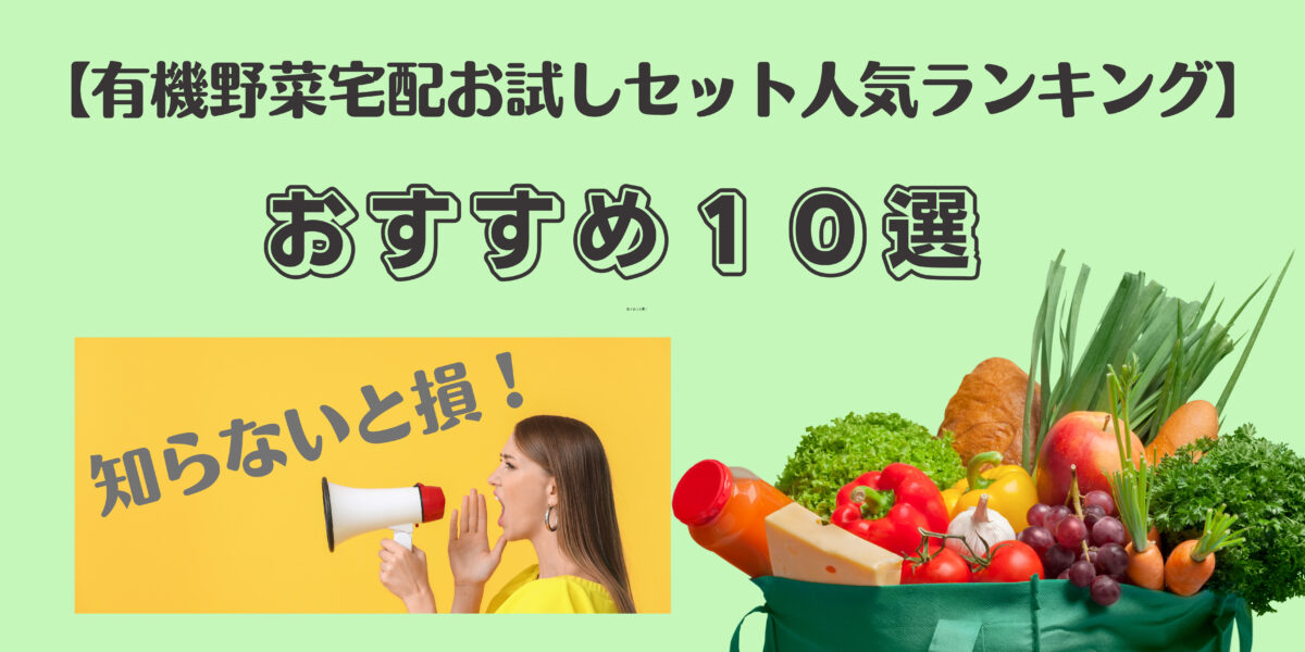 有機野菜宅配お試しセット人気ランキング】おすすめ10選～知らないと損！～