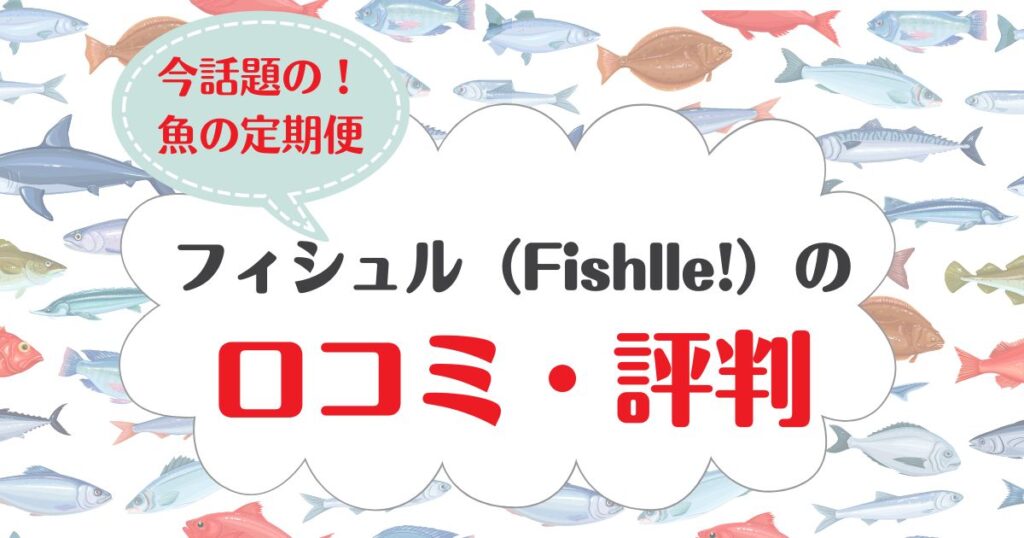 フィシュル（Fishlle！）の口コミ　評判
