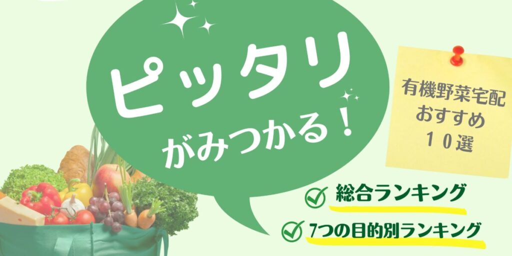 2022年【有機野菜宅配おすすめ10選徹底比較ランキング】7つの目的別で見つかる！