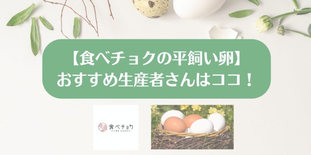 食べチョク　平買い卵　おすすめ　生産者