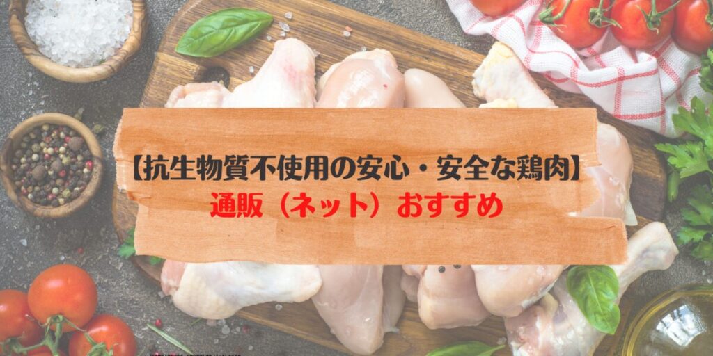 抗生物質不使用　安全な　鶏肉　通販　おすすめ　