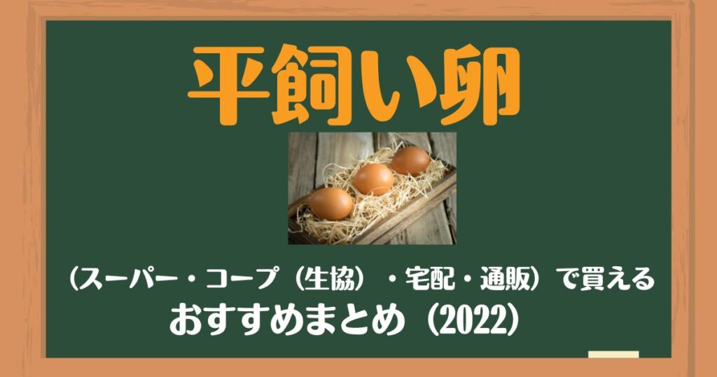 平飼い卵 スーパー コープ(生協) 宅配 通販 おすすめ
